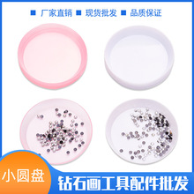 圆盘 DIY钻石画点钻圆盘 塑料小圆盘 翻钻盘/点钻盘/钻石画小圆盒