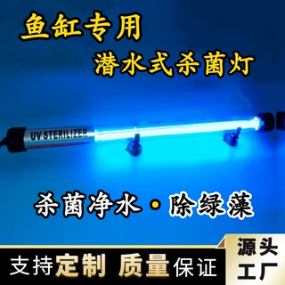 厂家鱼缸紫外线杀菌灯水族箱鱼池潜水灭菌灯UV除臭除藻净水消毒灯