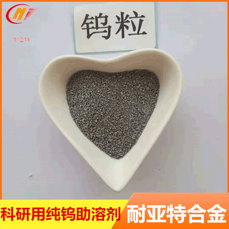 金属高纯钨颗粒W高比重耐磨红外线碳硫分析仪测定剂纯钨助溶剂