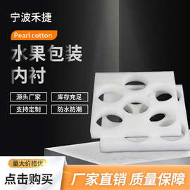 epe珍珠棉水果内衬 防摔珍珠棉异形加工苹果梨樱桃托香瓜拉伸折叠