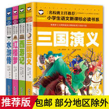 注音版儿童书籍 三国演义 水浒传 西游记 四大名著书籍小学生