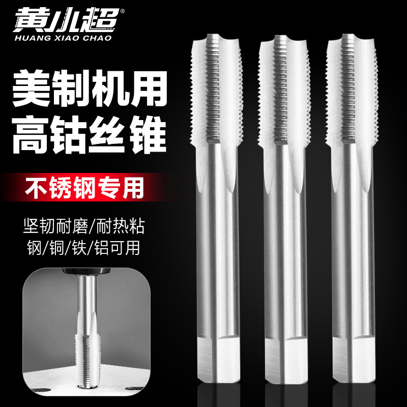 美制机用丝锥高钴丝锥机用攻丝细牙美制丝攻攻丝利器攻丝神器美制