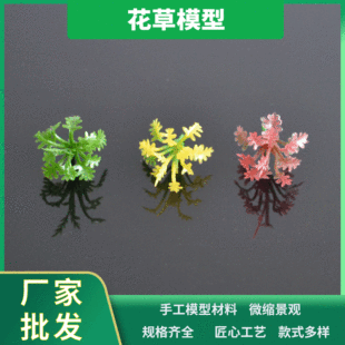 Factory wholesale building model simulation flower mini plastic flower core leaf A sand table Greening Tropical