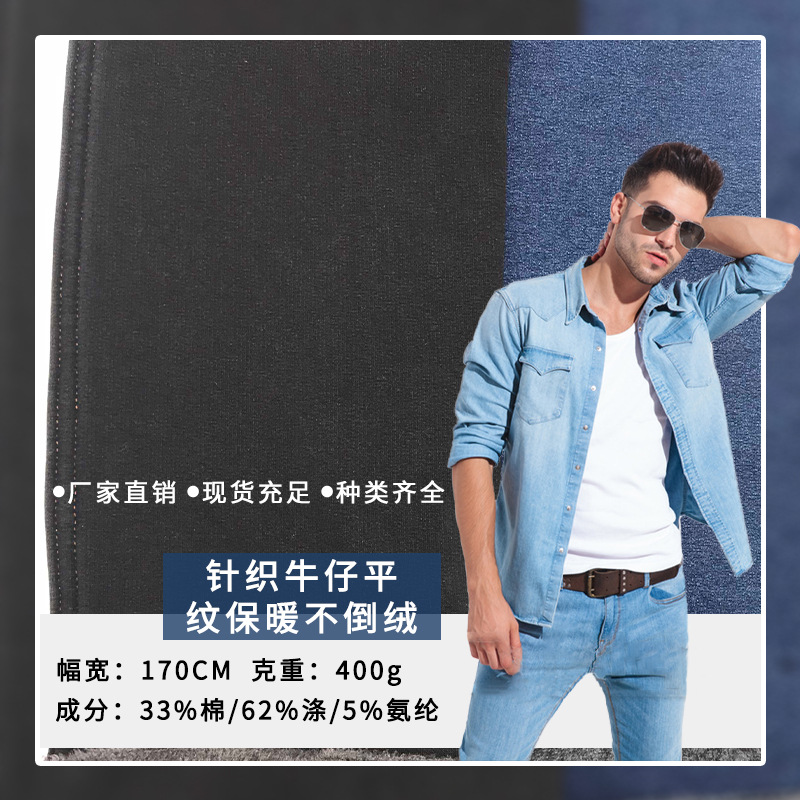 爆款新品种冬季保暖柔软针织水洗牛仔平纹不倒绒面料400克童裤子