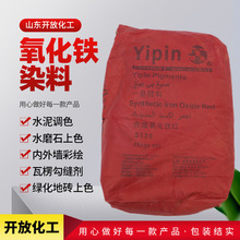 氧化铁红颜料上海一品红染料铁红黄粉铁黑铁绿地坪填缝调色氧化铁
