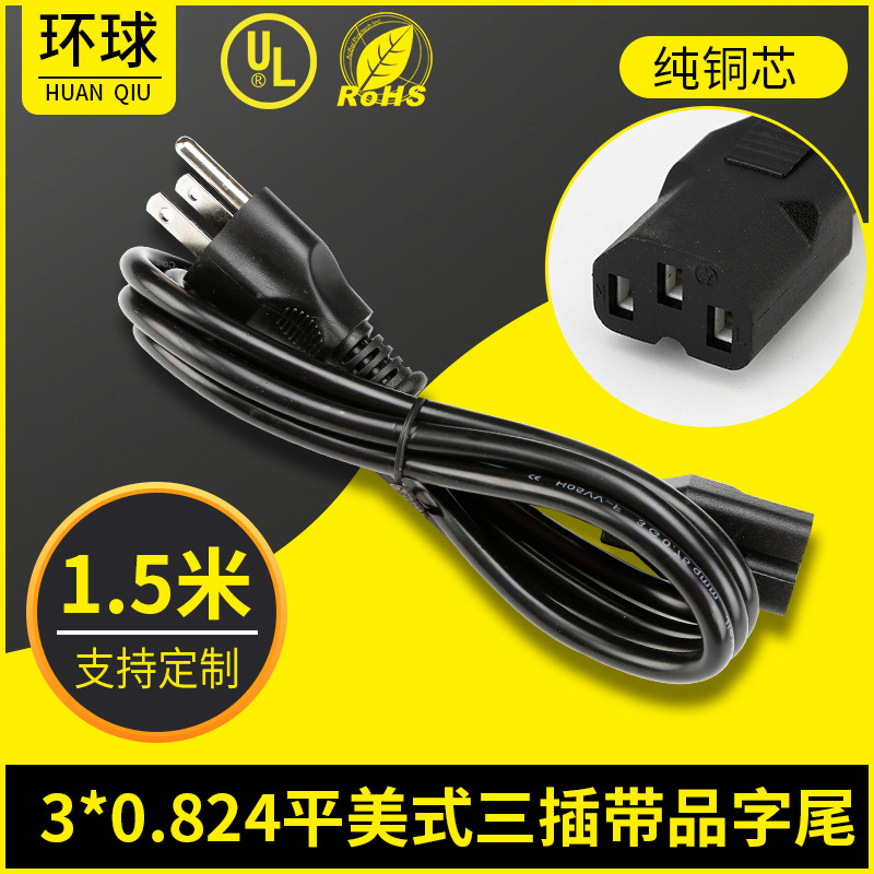 ETL认证美规电源线美式三芯品字尾插头线美标三插电脑主机连接线