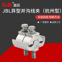 杭州型铝异型并沟线夹电缆线夹配电金具JBL异型并沟线夹分支线
