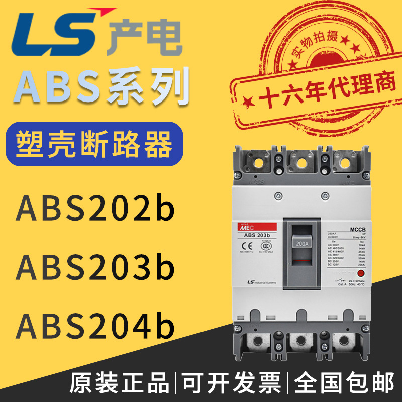 供应韩国原装正品LG/LS产电塑壳式断路器ABS202b/ABS203b/ABS204b