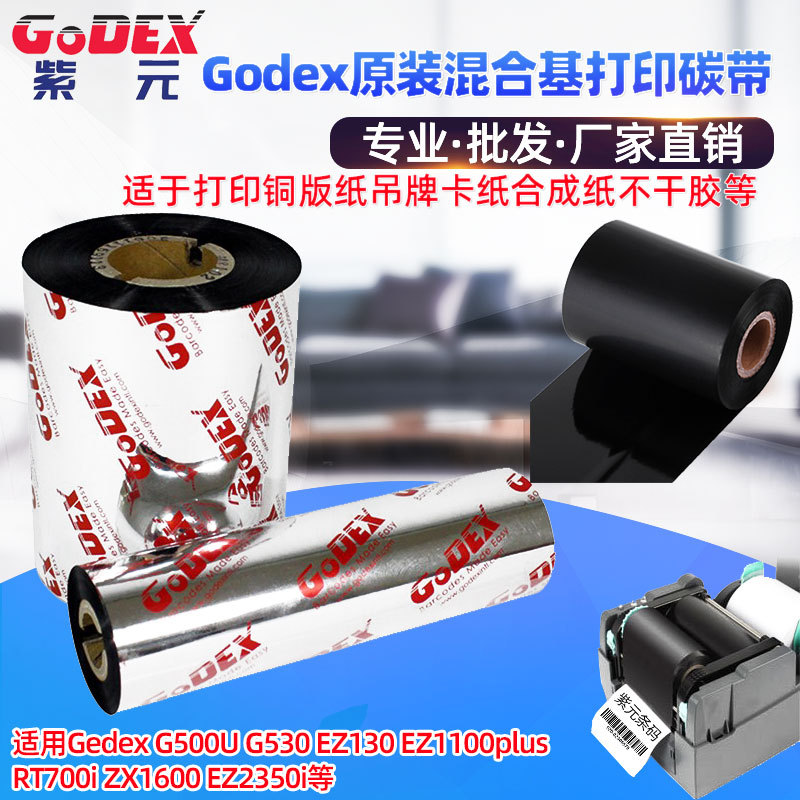 GODEX�Ƴ�GR206��ϻ�̼����װ���ƻ��ܱ�ǩG500U EZ1100��ӡɫ��