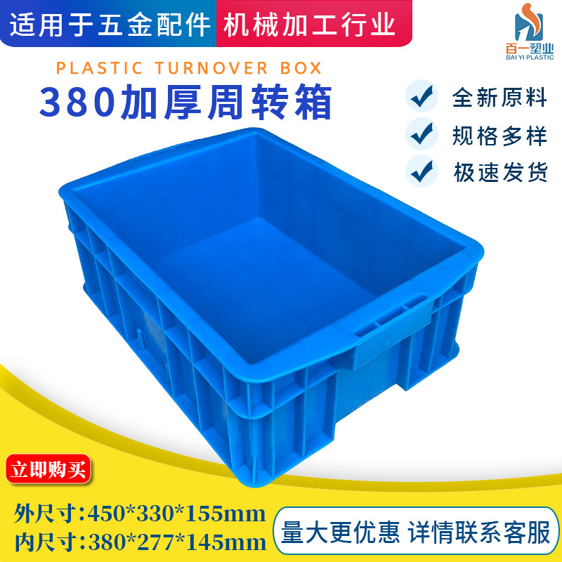 供应超大承重380加厚塑料周转箱 加厚塑料箱 五金工具箱现货批发