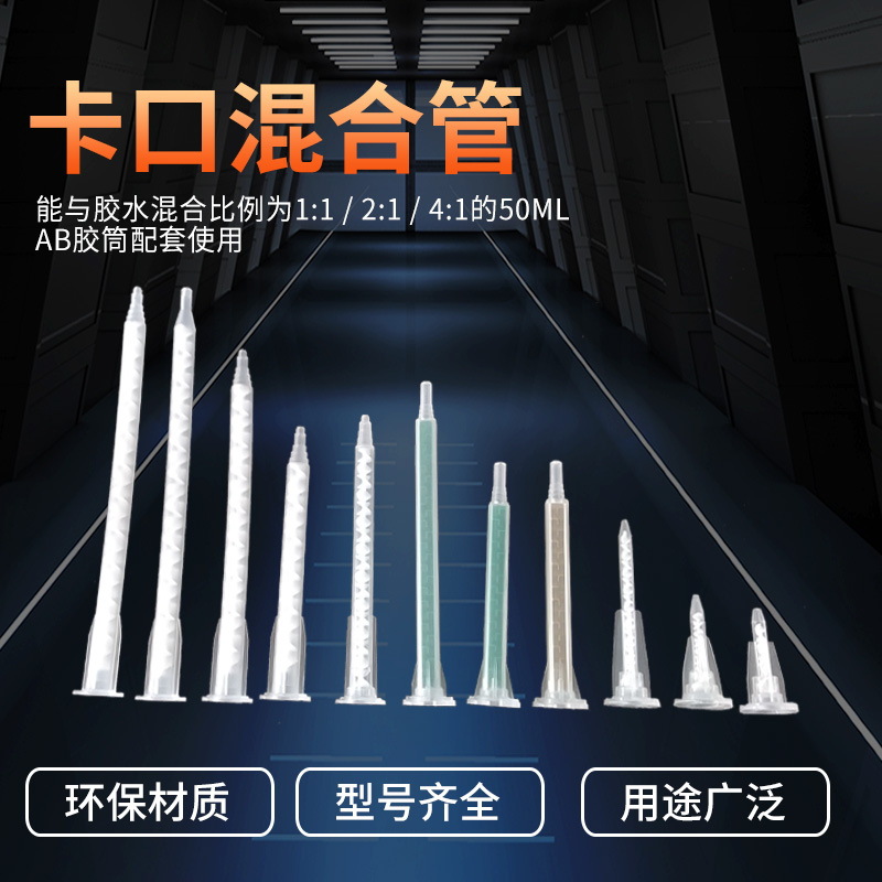 卡口AB混合管 静态混合管 混胶嘴 AB胶枪咀 AB胶桶 混胶管 AB胶枪