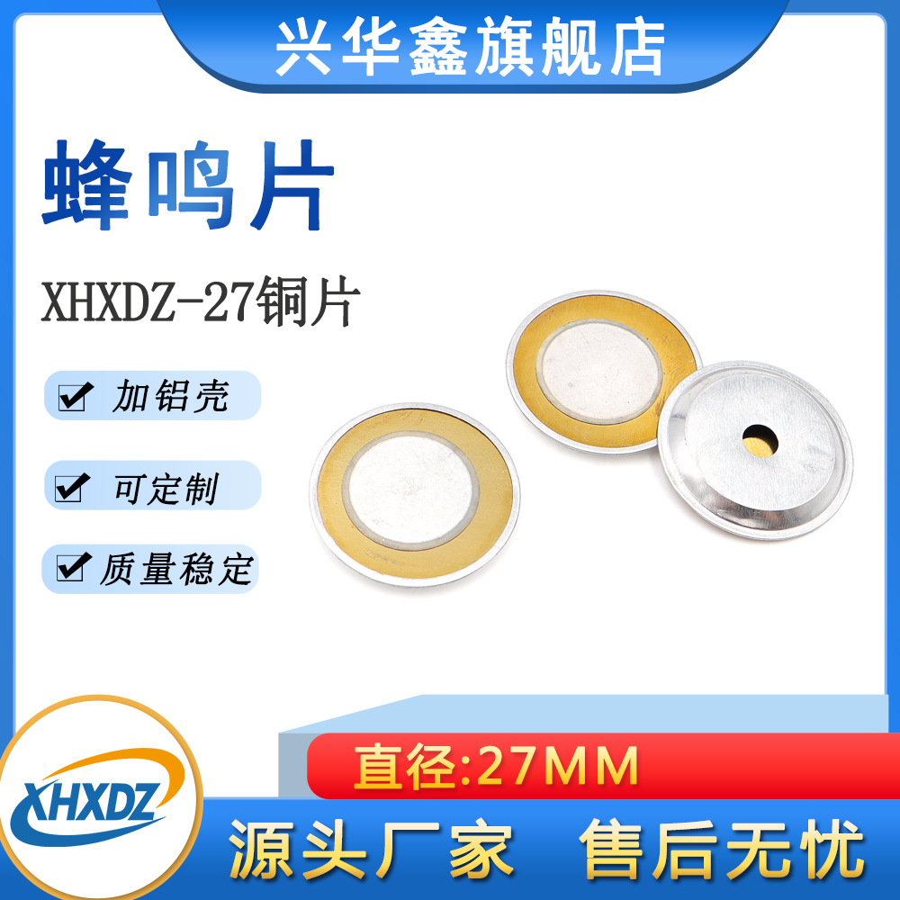 27MM铜片18陶瓷加铝壳蜂鸣片优质压电陶瓷片发声片带音腔