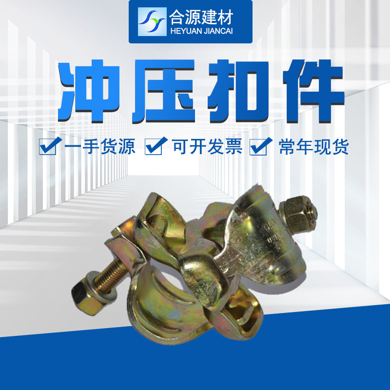 厂家现货建筑铁板冲压扣件 日式新型旋转对接扣件 脚手架扣件直发