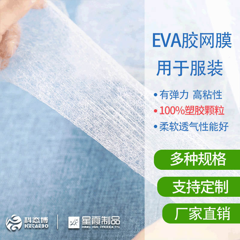 EVA胶网膜 服装 纺织布料用热熔双面网胶 可提供免费样品