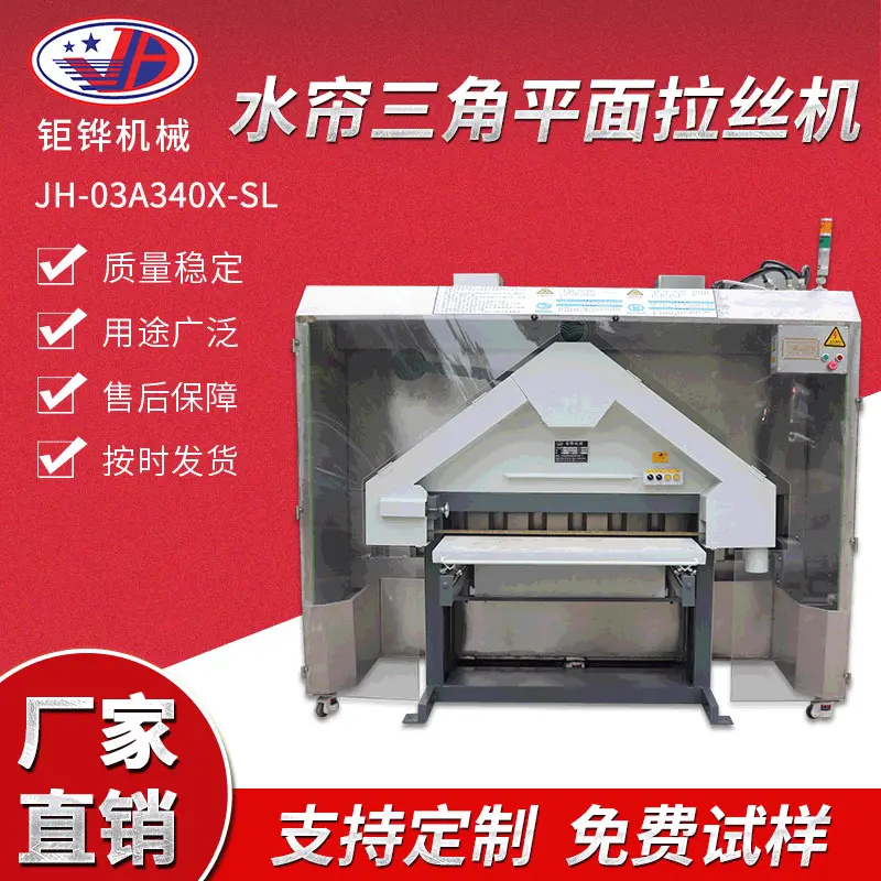三角拉丝机水帘平面拉丝机五金不锈钢打磨抛光机械小型全自动铝板
