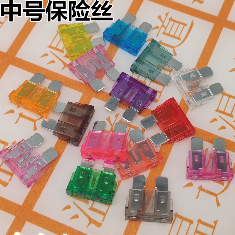 中号汽车保险丝插片车用  4A 5A 10A 15A 20A 25A 30A 40A 50A