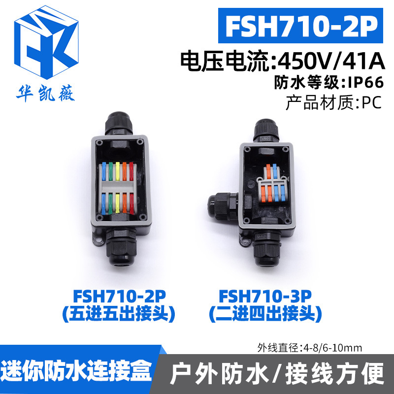 FSH710五进五出防水接线盒pc防水盒户外地埋灯路灯线缆接线盒