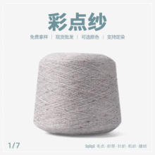 冬季高端新款7支彩点纱羊毛羊仔毛现货供应色纱花式纱线毛料