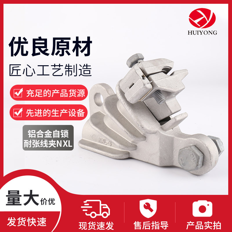 厂家供应铝合金自锁耐张线夹NXL楔型电力金具夹压线型导线楔形