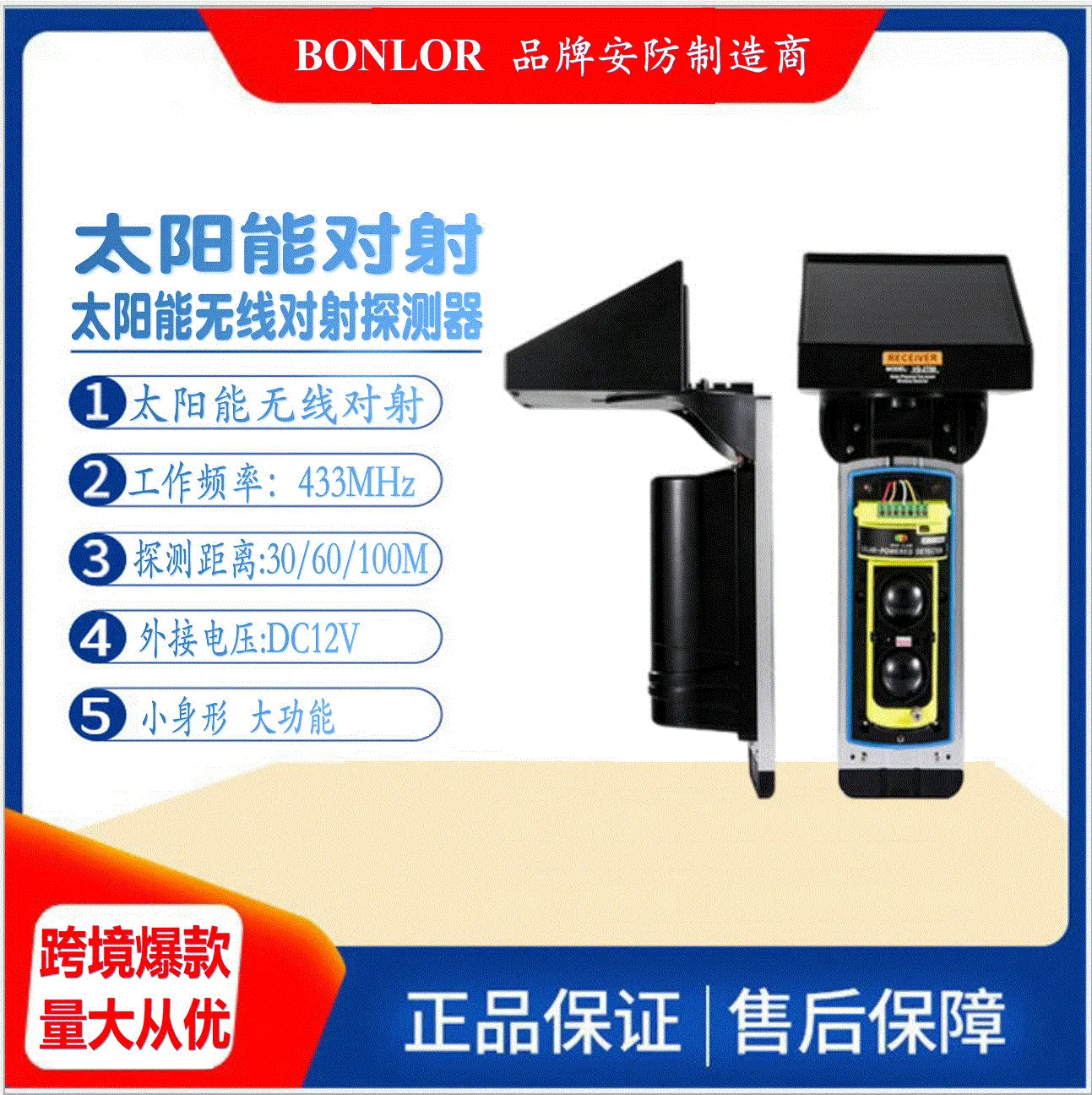 太阳能无线对射红外线433MHz户外围墙防盗安防报警器探测器传感器