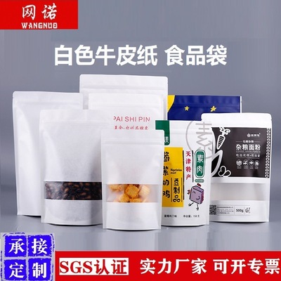 网诺牌白色磨砂方窗牛皮纸袋茶叶包装自立自封袋批发密封