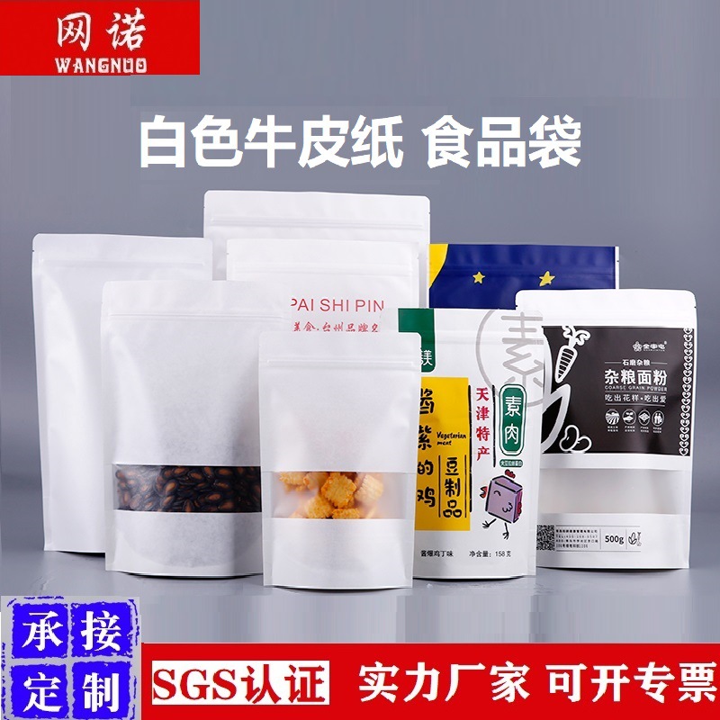 网诺牌白色磨砂方窗牛皮纸袋茶叶包装自立自封袋批发密封