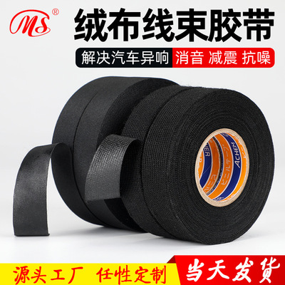 [MS工厂价]耐高温机舱隔音汽车绒布线束绝缘胶带 降噪音涤纶胶带
