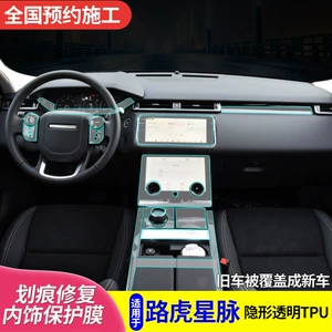 Land Rover Range Rover Star Vein interyer qoruyucu film, mərkəzi ekran filmi