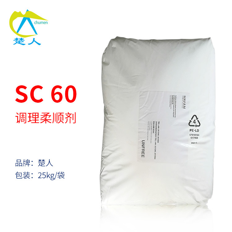 SC 60 洗护调理剂柔顺剂 阳离子丙烯酸共聚物 柔软铺展性好 sc60