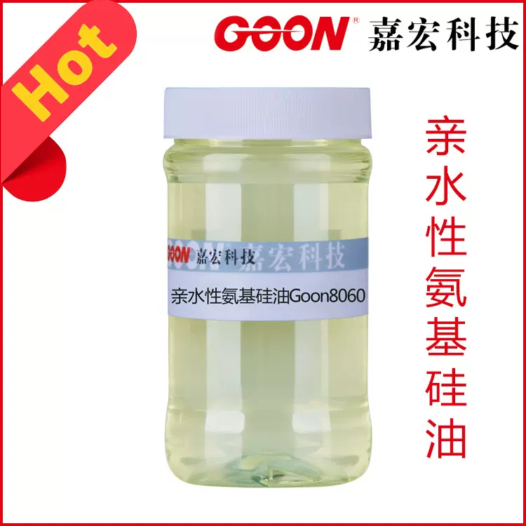 亲水性氨基硅油Goon8060 氨基硅油乳液柔软剂 亲水硅油整理柔软剂
