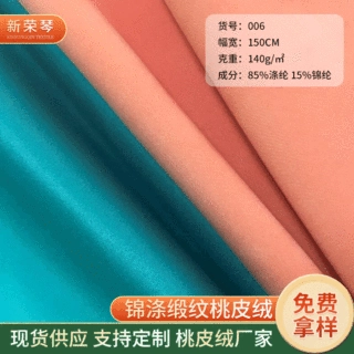 家直供大量现货锦涤缎纹桃皮绒酒店用品棉服休闲服面料磨毛布