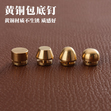 【黄铜】包底钉脚钉手工DIY皮革水桶钉装饰钉 铜五金 6894