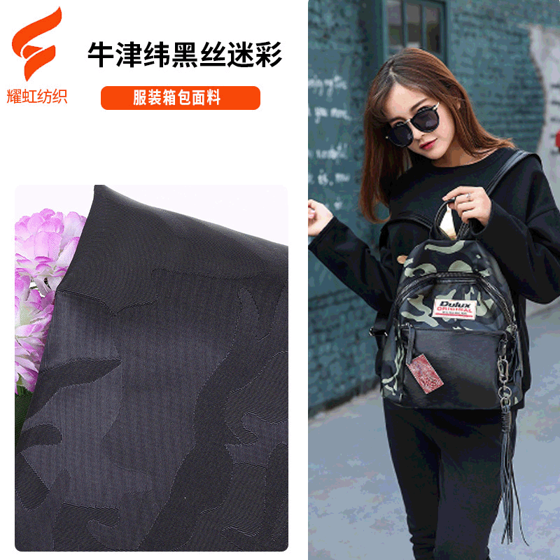 厂家黑丝牛津布 秋冬欧美风纬编黑丝迷彩箱包背包时装裤装面料