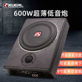 厂家热销12V有源车载音响改装KUERL/酷而乐8寸汽车超薄低音炮