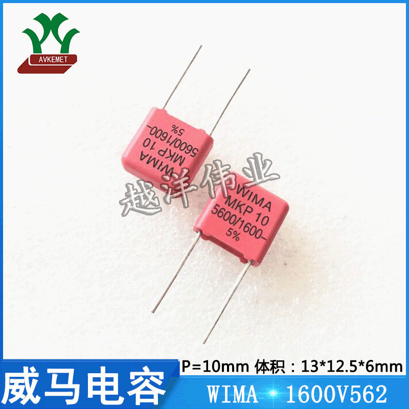 威马 WIMA 1600V562 1600V5600PF 音频 聚丙烯 金属化 聚酯膜电容