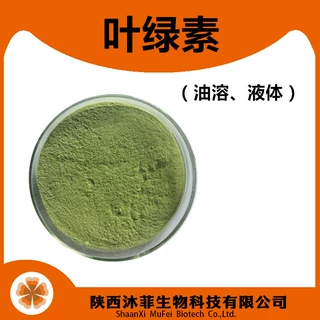 叶绿素 水溶性叶绿素 着色剂 陕西沐菲 食品级 油溶性叶绿素