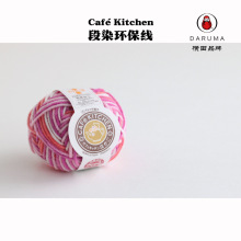 DARUMA 075230CaftKitchen线段染色帽子围巾手编毛线球横田