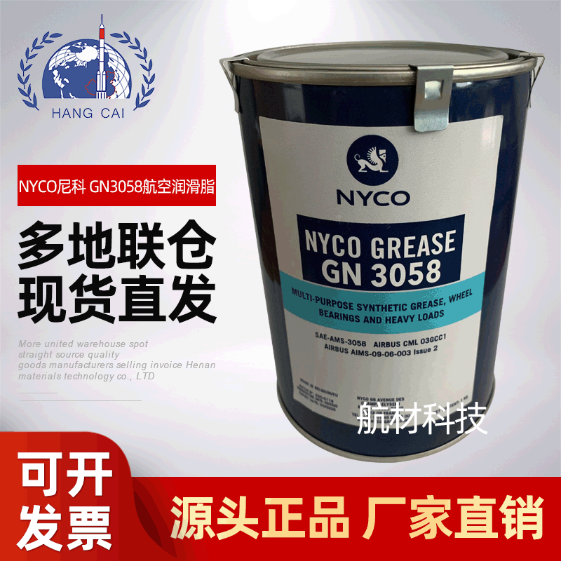 供应 NYCO尼科GREASE GN 3058航空润滑脂SAE-AMS-3058 AIMS-09-06