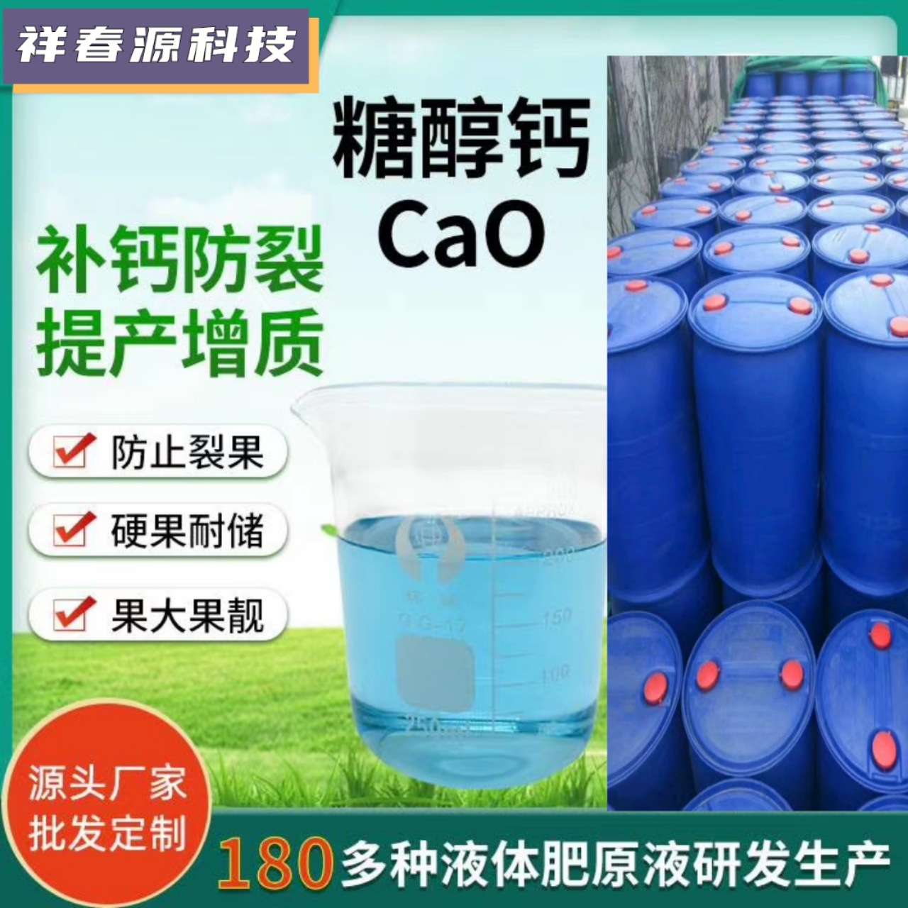 糖醇钙水剂CaO中量元素复合糖醇护花护果水果蔬菜水溶性肥糖醇钙