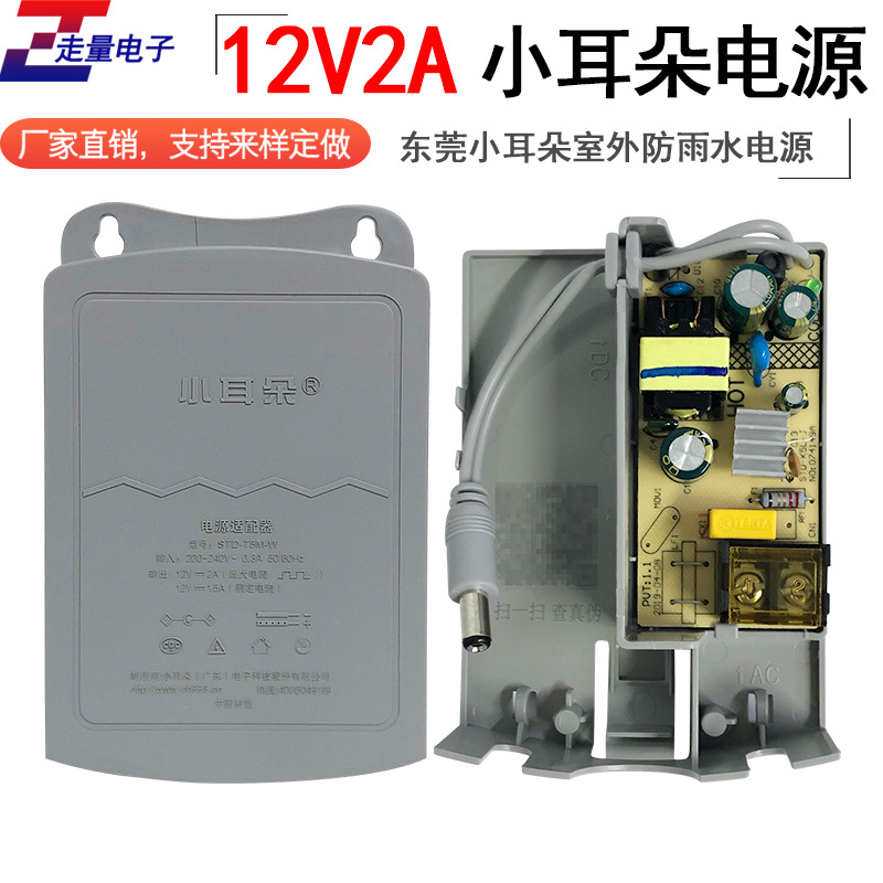 东莞小耳朵监控电源12V2A室外防雨电源 摄像头适配器安防配件