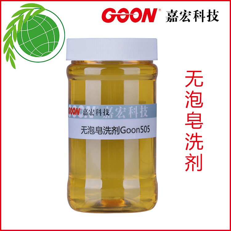无泡皂洗剂Goon505织物牢度提升剂活性染料印花防沾污皂洗剂高效