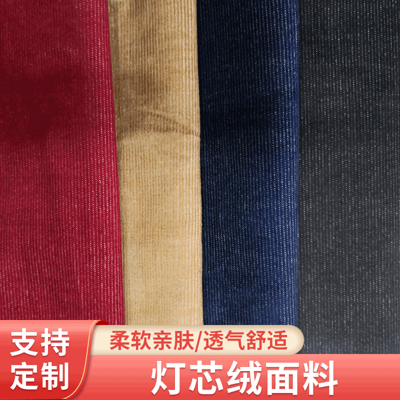 24条双色CVC弹力染色棉涤灯芯绒春夏裤装休闲服布料细灯芯绒