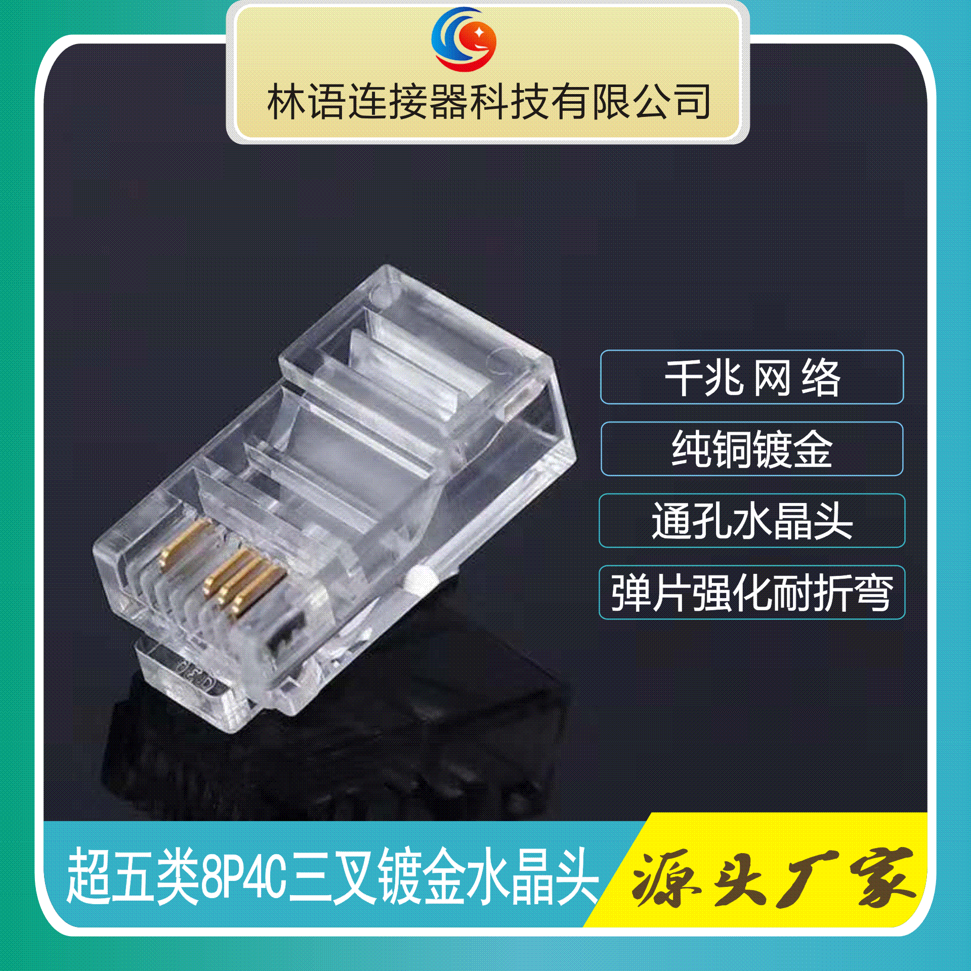 RJ45 8P4C安防监控网络网线水晶头超五类三叉纯铜镀金4芯水晶头
