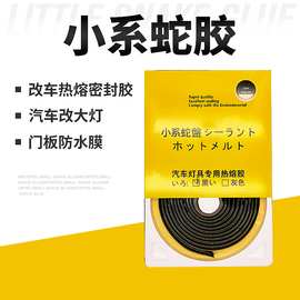 正品小糸热熔蛇胶 丁基密封胶汽车灯胶带改装车灯蛇盘胶 黑色灰色