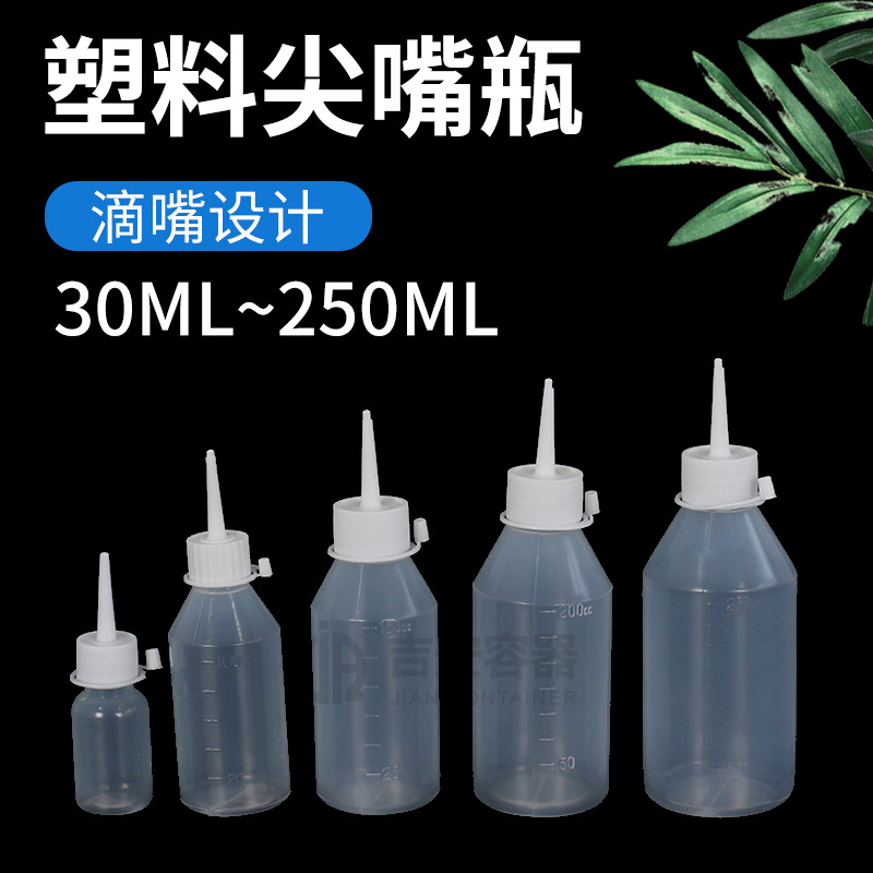 工厂直供30ml~250ml塑料尖嘴瓶100/200克半透明胶水瓶 酒精油壶