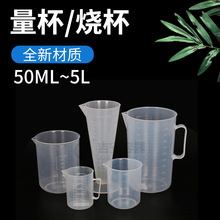 厂家直供50ML~5L塑料刻度量杯透明烧杯三角量杯厨房实验室定量