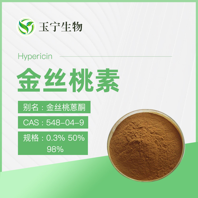 金丝桃素 0.3%  50% 95% 贯叶连翘提取物
