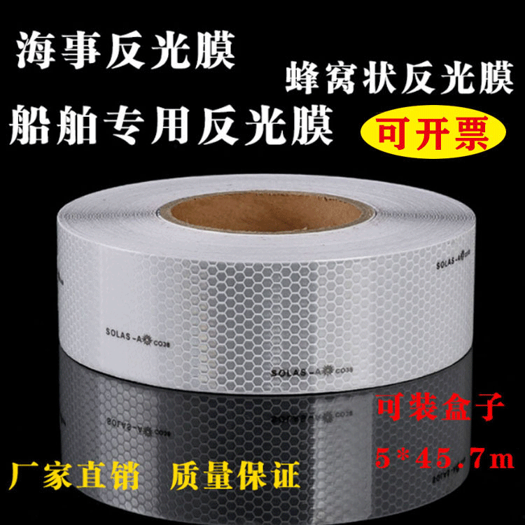 海事膜 海事带救生圈 船用海事SOLAS反光带 银灰色蜂窝形反光条