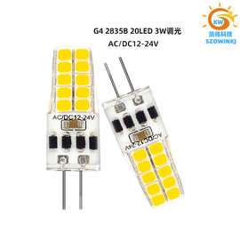 G4硅胶灯 LED直插脚灯珠 2835针脚20灯 低压 ACDC12V-24V可调光3W