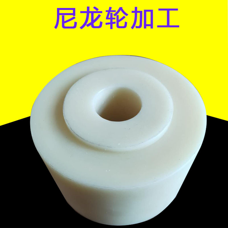 尼龙轮加工耐磨抗压MC尼龙托轮尼龙滚轮含油自润滑尼龙塑料轴套轮